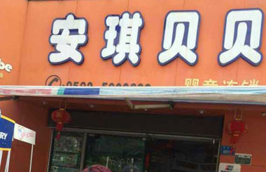 门店图